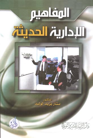 المفاهيم الإدارية الحديثة