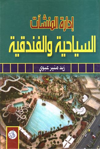 إدارة المنشآت السياحية والفندقية