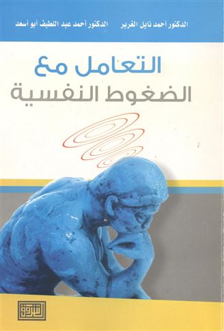 التعامل مع الضغوط النفسية 
