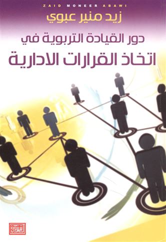 دور القيادة التربوية في إتخاذ القرارات الإدارية