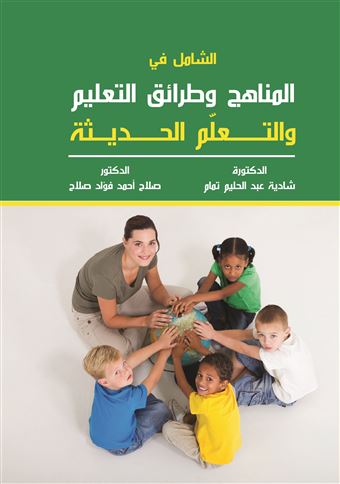 الشامل في المناهج وطرائق التعليم والتعلم الحديثة