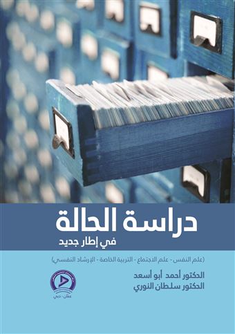 دراسة الحالة في إطار جديد : علم النفس، علم الاجتماع، التربية الخاصة، الإرشاد النفسي