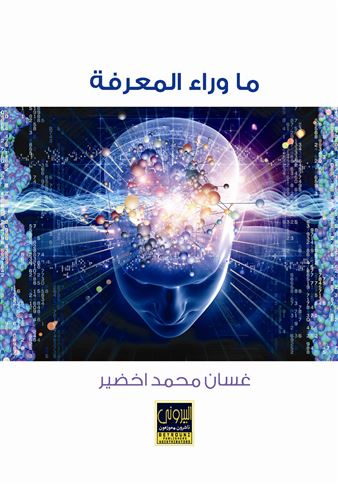 ما وراء المعرفة : النشأة والمفهوم والتطبيق