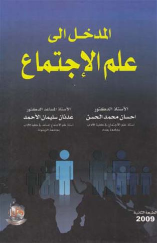 المدخل إلى علم الاجتماع