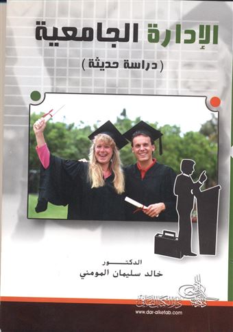 الإدارة الجامعية