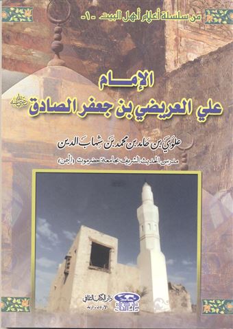 الإمام علي العريضي بن جعفر الصادق رضي الله عنه