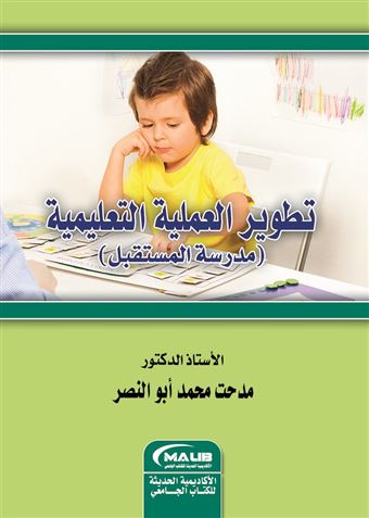 تطوير العملية التعليمية