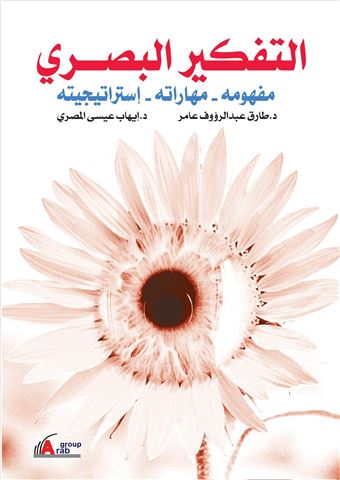 التفكير البصري : مفهومه، مهاراته، إستراتيجيته