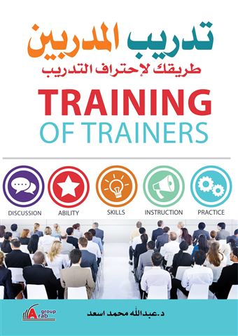 تدريب المدربين طريقك لاحتراف التدريب : منهج تطبيقي TOT