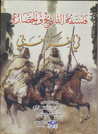 فلسفة التاريخ والحضارة في الفكر العربي