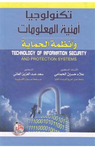 تكنولوجيا أمنية المعلومات وأنظمة الحماية 
