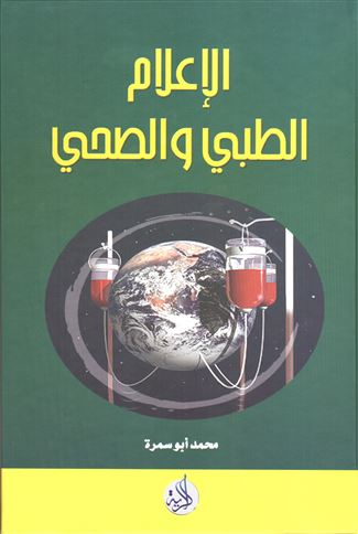 الإعلام الطبي والصحي