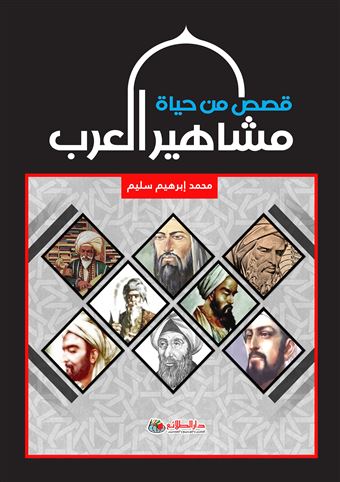 قصص من حياة مشاهير العرب