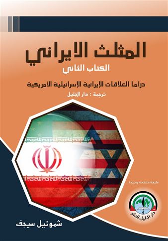 المثلث الإيراني. الكتاب الثاني، دراما العلاقات الإيرانية الإسرائيلية الإيرانية