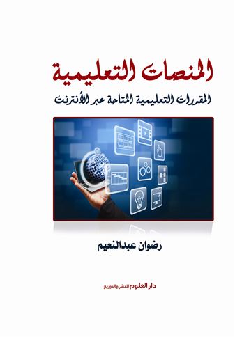 المنصات التعليمية : المقررات التعليمية المتاحة عبر الإنترنت