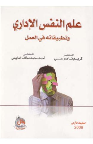 علم النفس الإداري وتطبيقاته في العمل