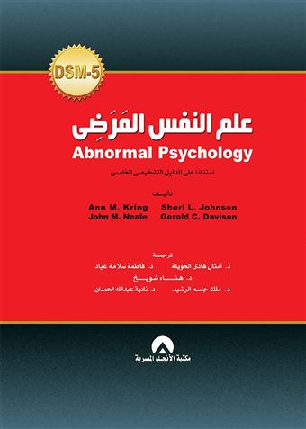 علم النفس المرضي