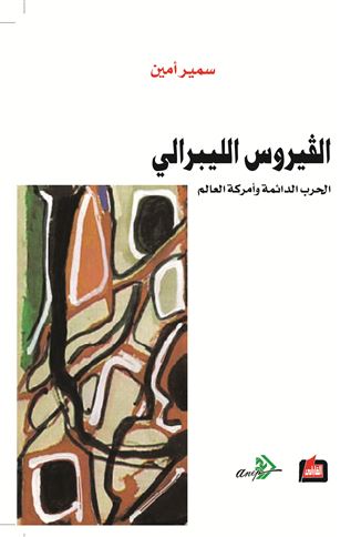 الفيروس الليبرالي