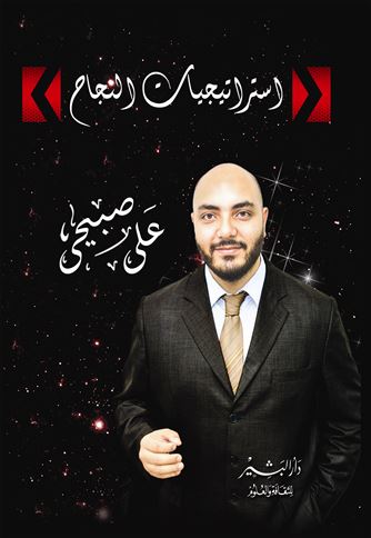 إستراتيجيات النجاح : أهم إستراتيجيات النجاح في الحياة وكيفية الوصول إلى أهدافك وتحقيق أحلامك
