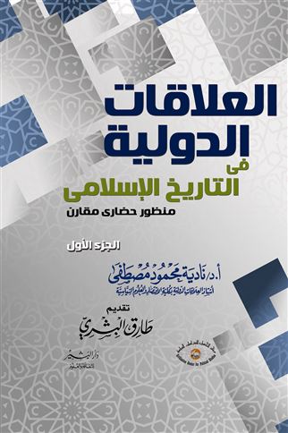 التاريخ والعلاقات الدولية : منظور حضاري مقارن. الجزء الأول