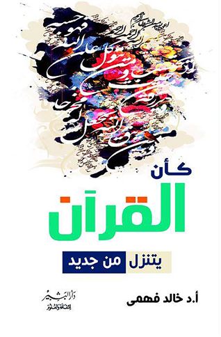 كأن القرآن يتنزل من جديد