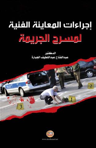 إجراءات المعاينة الفنية لمسرح الجريمة