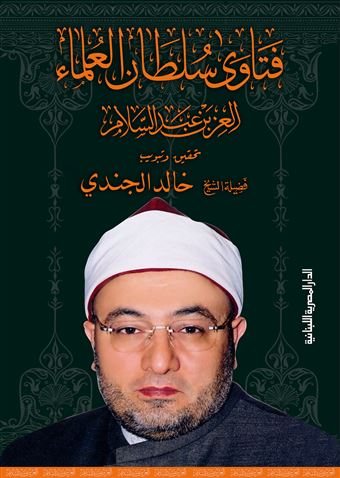 فتاوى سلطان العلماء العز بن عبد السلام