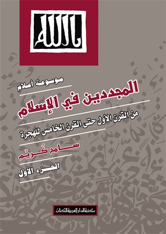 موسوعة أعلام المجددين في الإسلام. الجزء الأول،  من القرن الأول حتى القرن الخامس للهجرة