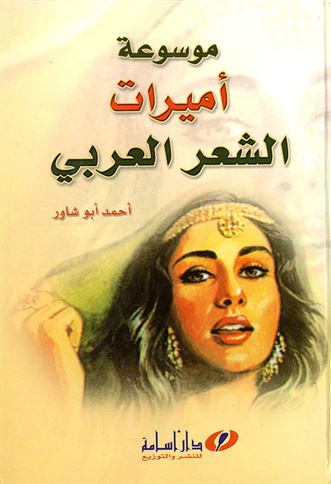 موسوعة أميرات الشعر العربي