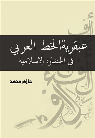 عبقرية الخط العربي في الحضارة الإسلامية