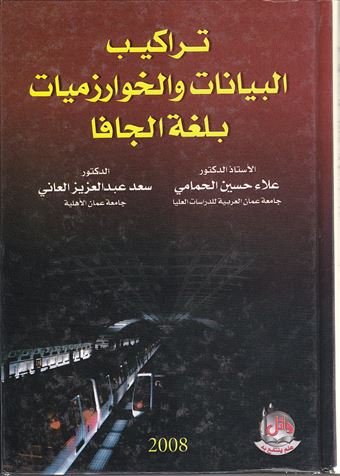 تراكيب البيانات والخوارزميات بلغة جافا