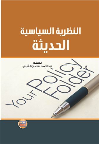 النظرية السياسية الحديثة : مدخل إلى النظريات الأساسية في نشأة الدولة و تطورها