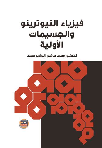 فيزياء النيوترينو والجسيمات الأولية