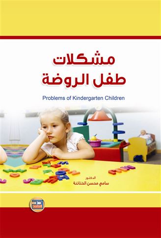 مشكلات طفل الروضة = Problems of Kindergarten Children
