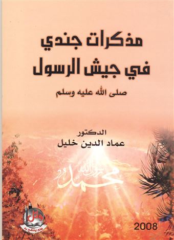 مذكرات جندي في جيش الرسول صلى الله عليه وسلم