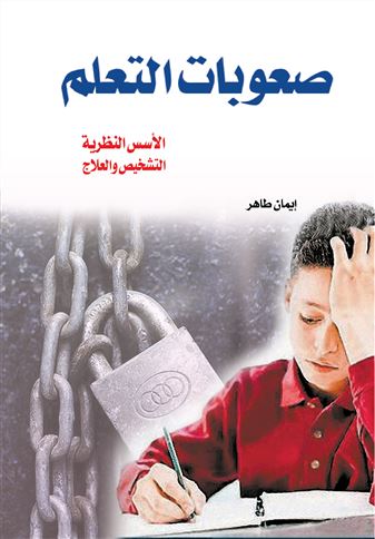 صعوبات التعلم : الأسس النظرية : التشخيص و العلاج