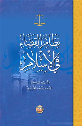 نظام القضاء في الإسلام