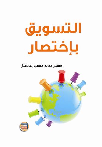 التسويق باختصار