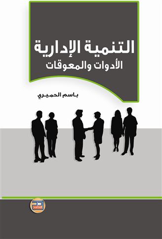التنمية الإدارية : الأدوات و المعوقات
