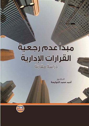 مبدأ عدم رجعية القرارات الإدارية : دراسة مقارنة (فرنسا، مصر، الأردن)