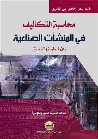 محاسبة التكاليف في المنشآت الصناعية : بين النظرية والتطبيق