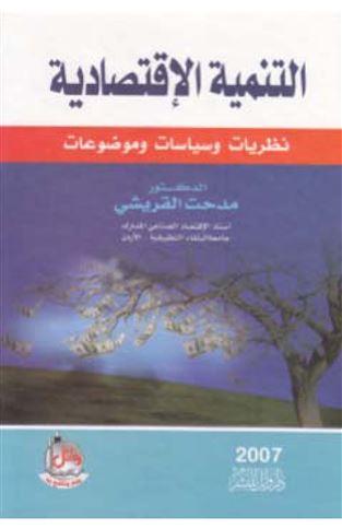 التنمية الاقتصادية