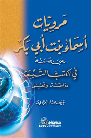 مرويات أسماء بنت أبي بكر رضي الله عنهما في الكتب التسعة