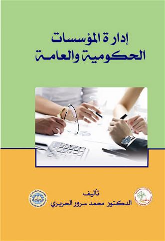 إدارة المؤسسات الحكومية و العامة