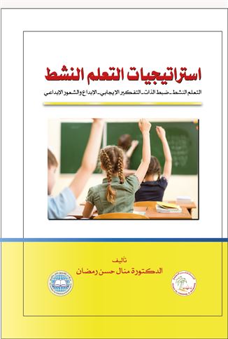 إستراتيجيات التعلم النشط : التعلم النشط، ضبط الذات، التفكير الإيجابي، الإبداع والشعور الإبداعي