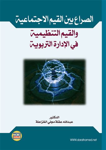 الصراع بين القيم الاجتماعية والقيم التنظيمية في الإدارة التربوية