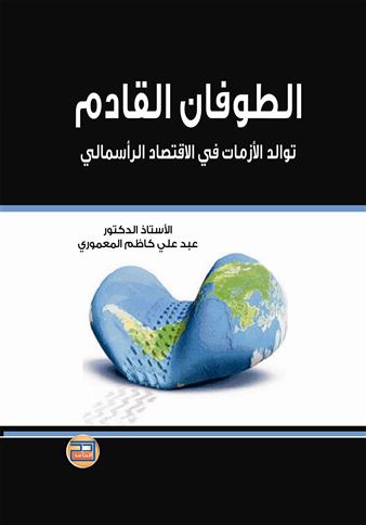 الطوفان القادم : توالد الأزمات في الاقتصاد الرأسمالي