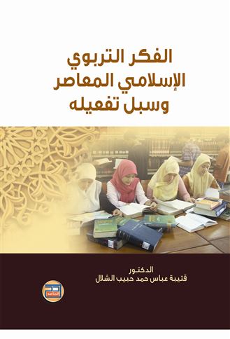 الفكر التربوي الإسلامي المعاصر وسبل تفعيله