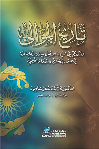تاريخ الموالي ودورهم في الحياة الإجتماعية والإقتصادية في صدر الإسلام والدولة الأموية