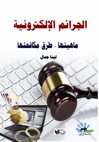 الجرائم الإلكترونية : ماهيتها، طرق مكافحتها